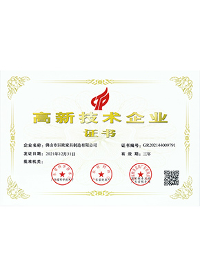 高新技術企業(yè)證書